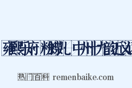 雍熙乐府·粉蝶儿·中州十九韵近义词是什么意思的图片